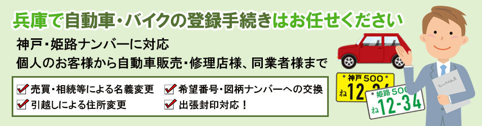 神戸くるま登録サポート 神戸 姫路ナンバー スピード対応 稔行政書士事務所